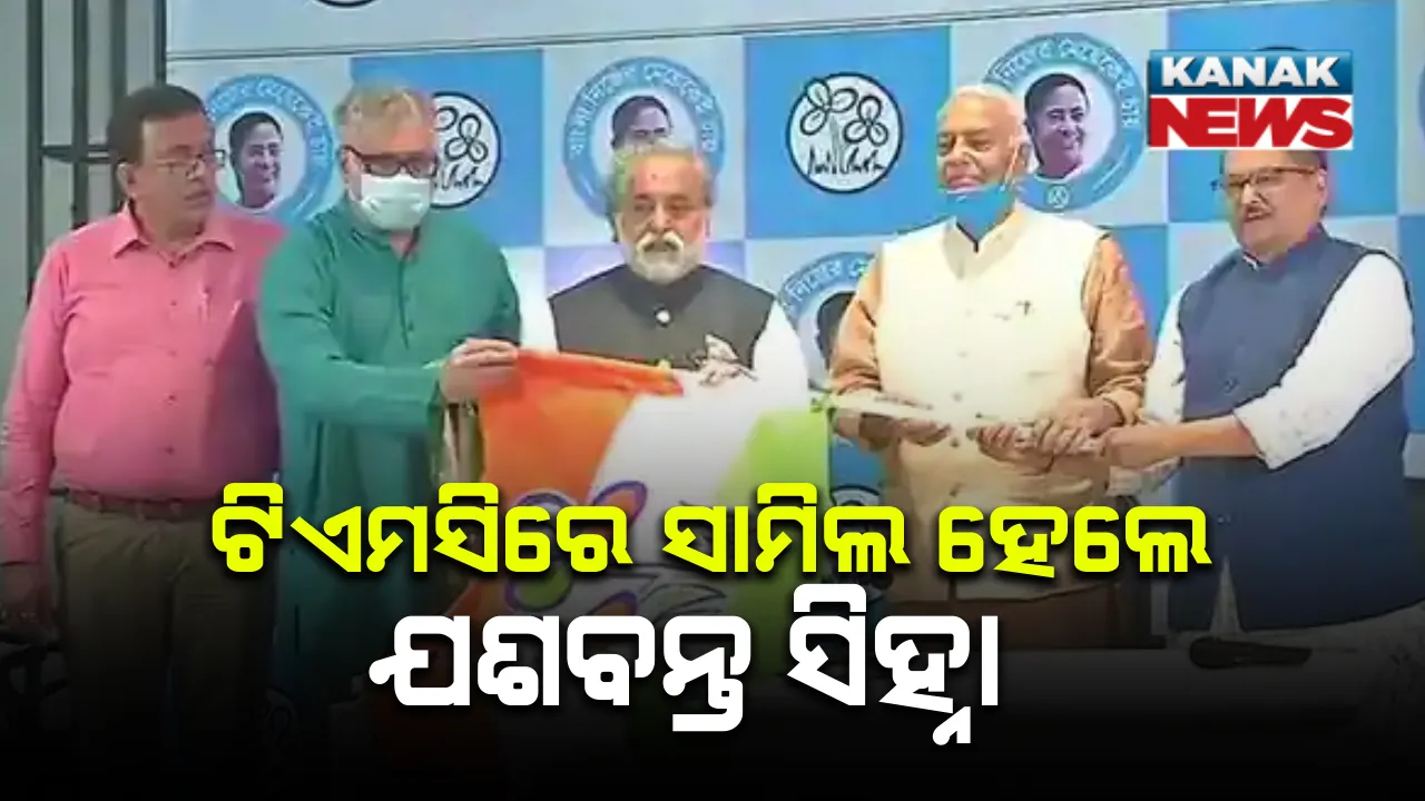  ଟିଏମସିରେ ସାମିଲ ହେଲେ ପୂର୍ବତନ କେନ୍ଦ୍ରମନ୍ତ୍ରୀ ଯଶବନ୍ତ ସିହ୍ନା : ୨୦୧୮ରୁ ବିଜେପି ଠାରୁ ନିଜକୁ ଦୂରେଇ ରଖିଥିଲେ ଯଶବନ୍ତ