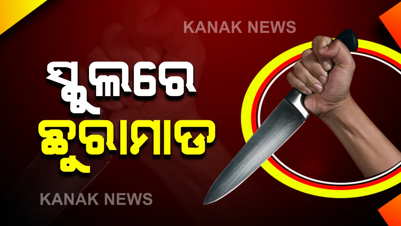  ଥଟାମଜାରୁ ଦୁଇ ଛାତ୍ରଙ୍କ ମଧ୍ୟରେ ଛୁରାମାଡ : ଛୁରାମାଡରେ ଜଣେ ଛାତ୍ର ଗୁରୁତର, ମେଡିକାଲରେ ଭର୍ତ୍ତି