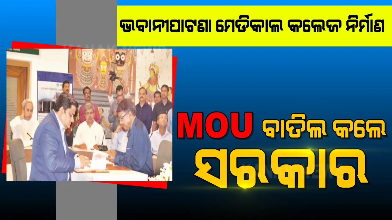  ଭବାନୀପାଟଣାରେ ୫୦୦ ଶଯ୍ୟା ବିଶିଷ୍ଟ ମେଡିକାଲ କଲେଜ ନିର୍ମାଣ ପ୍ରସଙ୍ଗ । ବେଦାନ୍ତ ସହ ଏମ୍‌ଓୟୁ ବାତିଲ କଲେ ରାଜ୍ୟ ସରକାର ।