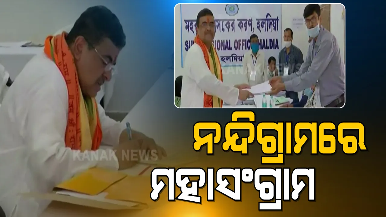  ନନ୍ଦିଗ୍ରାମ ମହାଯୁଦ୍ଧ ପାଇଁ ପ୍ରସ୍ତୁତ ହେଉଛନ୍ତି ଯୋଦ୍ଧା । ବିଜେପି ପକ୍ଷରୁ ଆଜି ନାମାଙ୍କନ ପତ୍ର ଦାଖଲ କଲେ ଶୁଭେନ୍ଦୁ ଅଧିକାରୀ ।