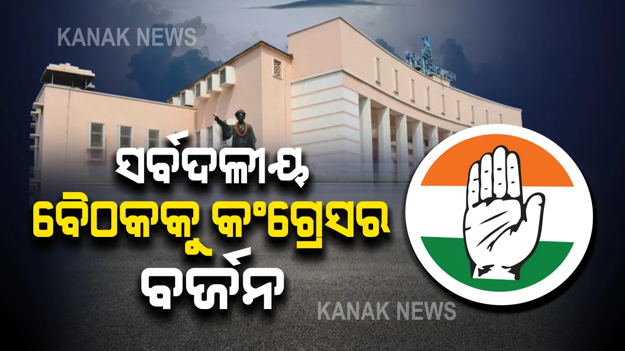  ସର୍ବଦଳୀୟ ବୈଠକକୁ କଂଗ୍ରେସର ବର୍ଜନ । କହିଲା, ମଣ୍ଡି ଓ ଚାଷୀ ପ୍ରସଙ୍ଗରେ ଆଲୋଚନା ନକରି ବିଧାୟକ ସାନିଟାଇଜର ପିଇବା ପ୍ରସଙ୍ଗରେ ଚାଲିଛି ଚର୍ଚ୍ଚା । 