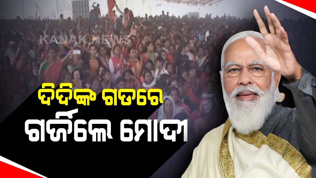  ଦିଦିଙ୍କ ଗଡରେ ଗର୍ଜିଲେ ପ୍ରଧାନମନ୍ତ୍ରୀ : ମମତାଙ୍କ ଖେଲା ହୋବେ ନାରାର ଦେଲେ ଜବାବ; କହିଲେ, ହେବ ବିକାଶ 