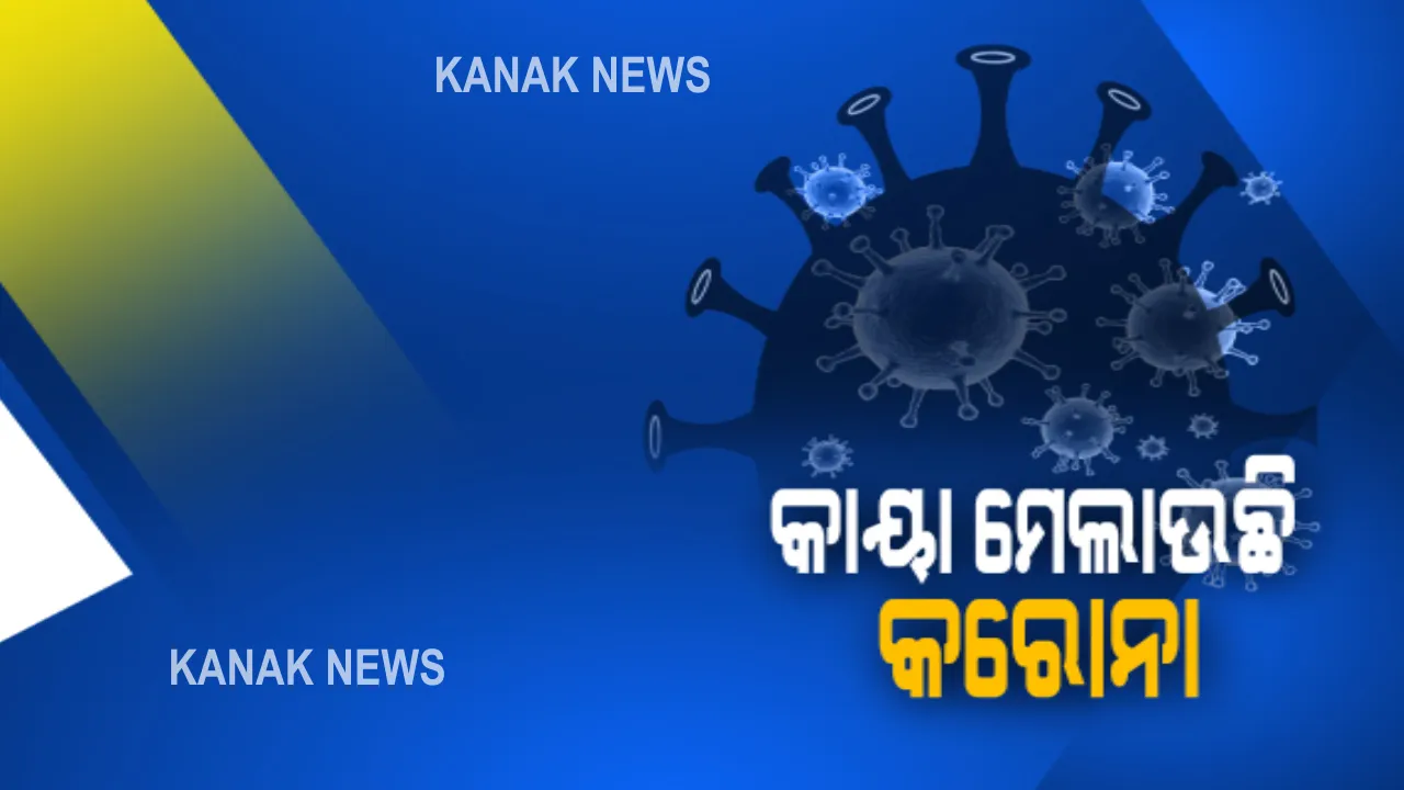  କାୟା ମେଲାଉଛି କରୋନା : ଜାଣନ୍ତୁ କିଭଳି ଗତ ୬ ଦିନରେ ବଢି ଚାଲିଛି କରୋନାର ବେଗ