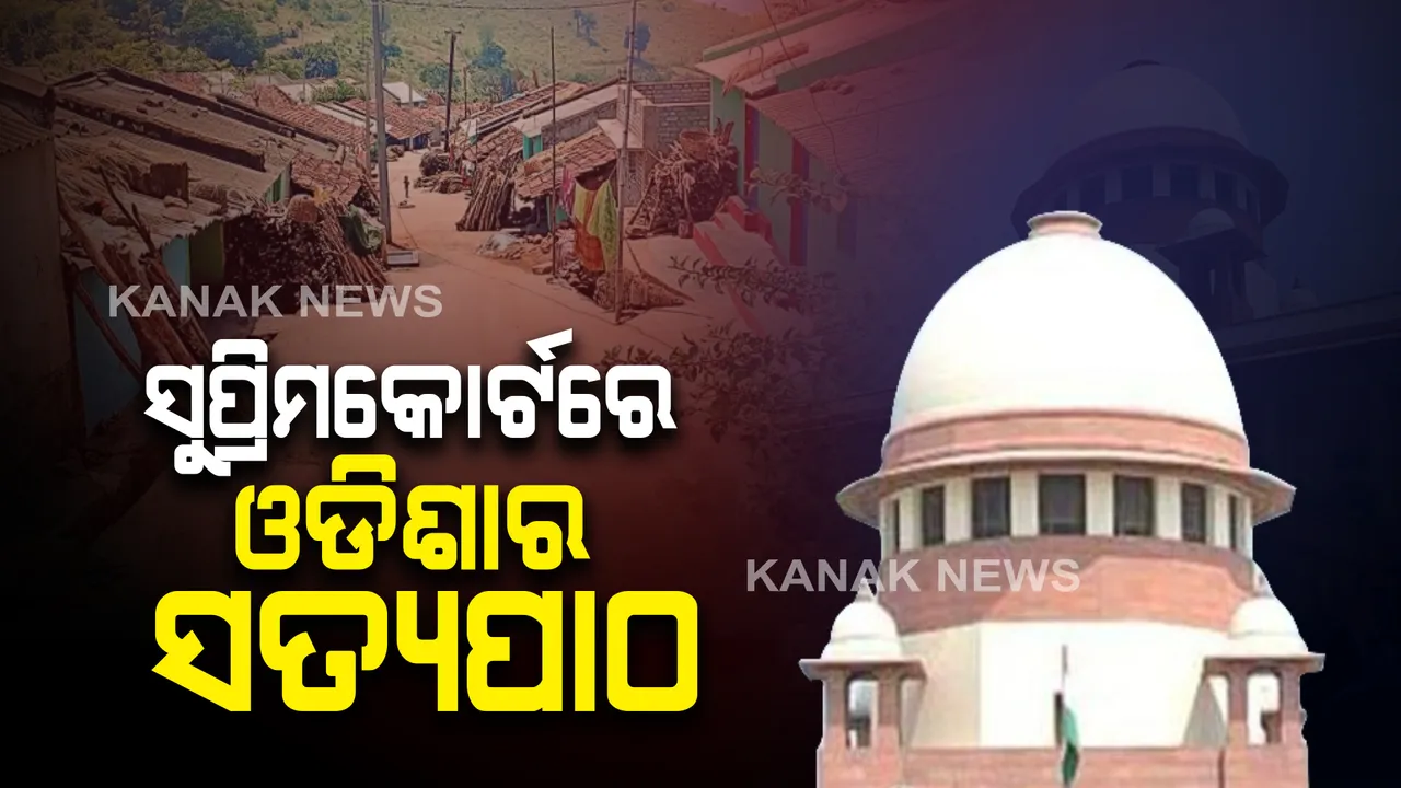  କୋଟିଆ ପ୍ରସଙ୍ଗରେ ସୁପ୍ରିମକୋର୍ଟରେ ଓଡିଶାର ସତ୍ୟପାଠ । ୫ ଶହ ପୃଷ୍ଠାର ସତ୍ୟପାଠରେ ଯୁକ୍ତି ଉପସ୍ଥାପନ କଲେ କୋରାପୁଟ ଜିଲ୍ଲାପାଳ ।
