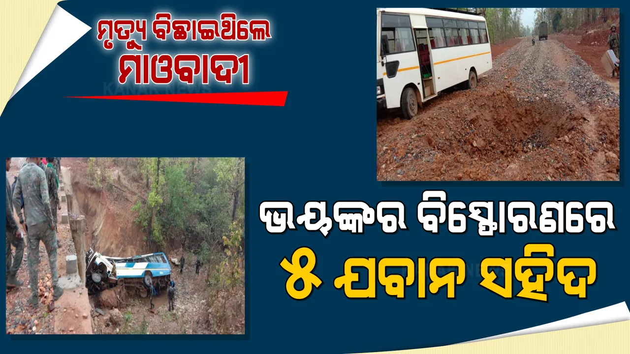  ଯବାନଙ୍କୁ ନେଇ ଯାଉଥିବା ବସକୁ ଆଇଇଡି ବିସ୍ଫୋରଣରେ ଉଡାଇଦେଲେ ମାଓବାଦୀ । ୫ଜଣ ଡିଆରଜି ଯବାନ ସହିଦ, ୧୫ରୁ ଅଧିକ ଯବାନ ଗୁରୁତର ।