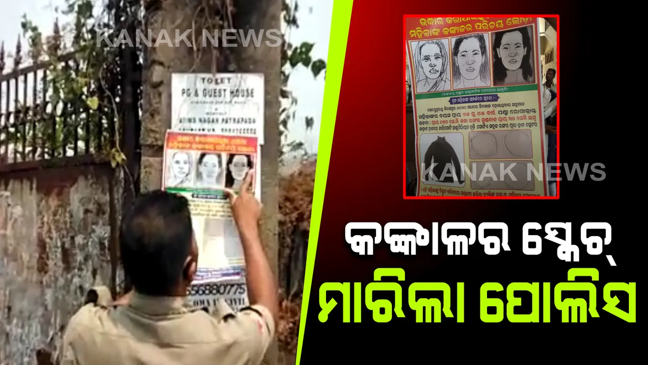  ଯାଆଁଳା ଫାଣ୍ଡି ପରିସରରୁ କଙ୍କାଳ ମିଳିଥିବା ଘଟଣା : ମହିଳାଙ୍କ ସ୍କେଚ୍ ଜାରି କଲା କମିଶନରେଟ୍ ପୋଲିସ 