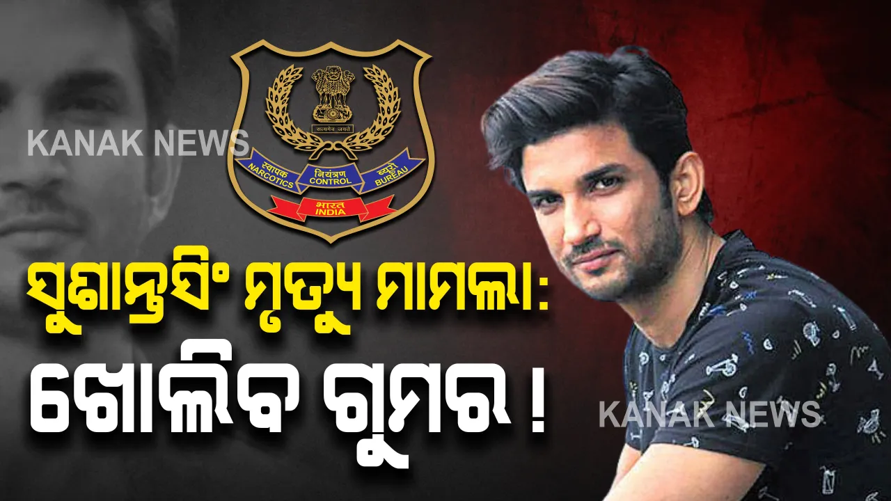  ଅଭିନେତା ସୁଶାନ୍ତ ସିଂ ରାଜପୁତ୍ ମୃତ୍ୟୁ ମାମଲା । ୯ ମାସ ପରେ ୧୨ ହଜାର ପୃଷ୍ଟାର ଚାର୍ଜସିଟ୍ ଦାଖଲ କଲା ଏନସିବି । ରିୟା,ସୌଭିକ ସମେତ ୩୩ ଜଣ ଅଭିଯୁକ୍ତ ।
