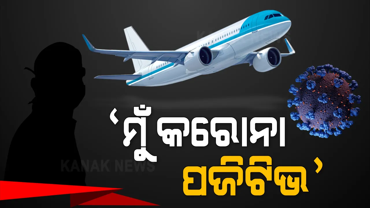  ‘ମୁଁ କରୋନା ପଜିଟିଭ’... ଏତିକି କହିବା ପରେ ଉଡାଣ ଆରମ୍ଭରୁ ବିମାନକୁ ଫେରାଇ ଆଣିଲେ ପାଇଲଟ