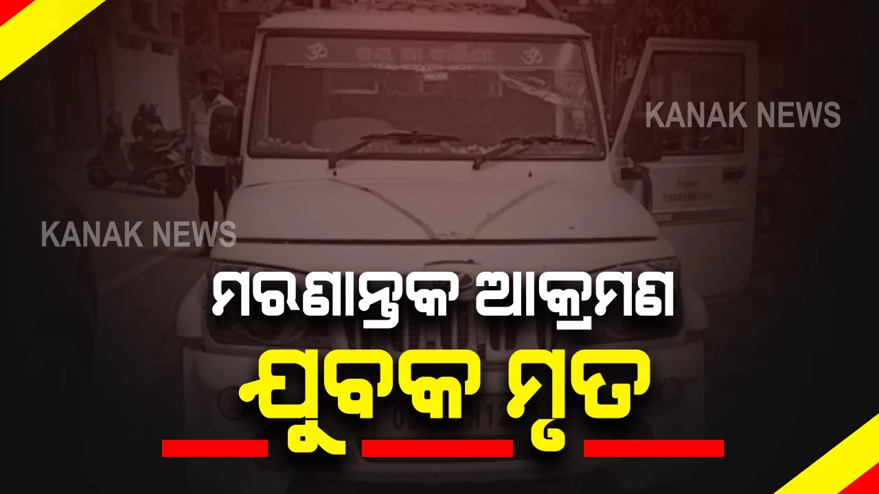  ଭୁବନେଶ୍ୱର ସିଆରପି ଛକରେ ଯୁବକଙ୍କୁ ମରଣାନ୍ତକ ଆକ୍ରମଣ ଘଟଣା : ଆକ୍ରମଣର ଶିକାର ଗୁରୁତର ଯୁବକଙ୍କର ହସ୍ପିଟାଲରେ ମୃତ୍ୟୁ