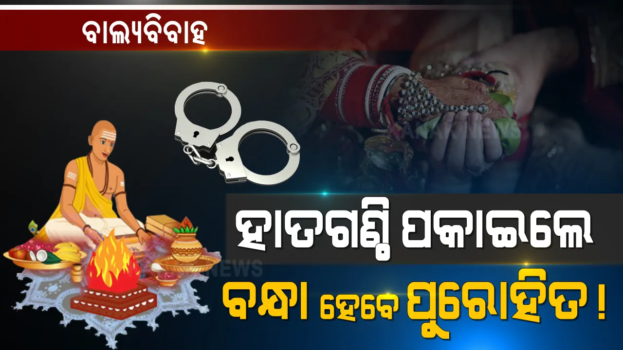  ମହଙ୍ଗା ପଡିବ ମନ୍ତ୍ର ପଢିବା । ହାତଗଣ୍ଠି ପକାଇଲେ ପଡିବ ହାତକଡି! ପଣ୍ଡିତ, ଟେଣ୍ଟ ହାଉସ ମାଲିକ, ଗାଡି ମାଲିକ କେହି ପଡିବେନି ବାଦ୍ । ବାଲ୍ୟ ବିବାହ ପାଇଁ ଲାଗିଲା କଟକଣା