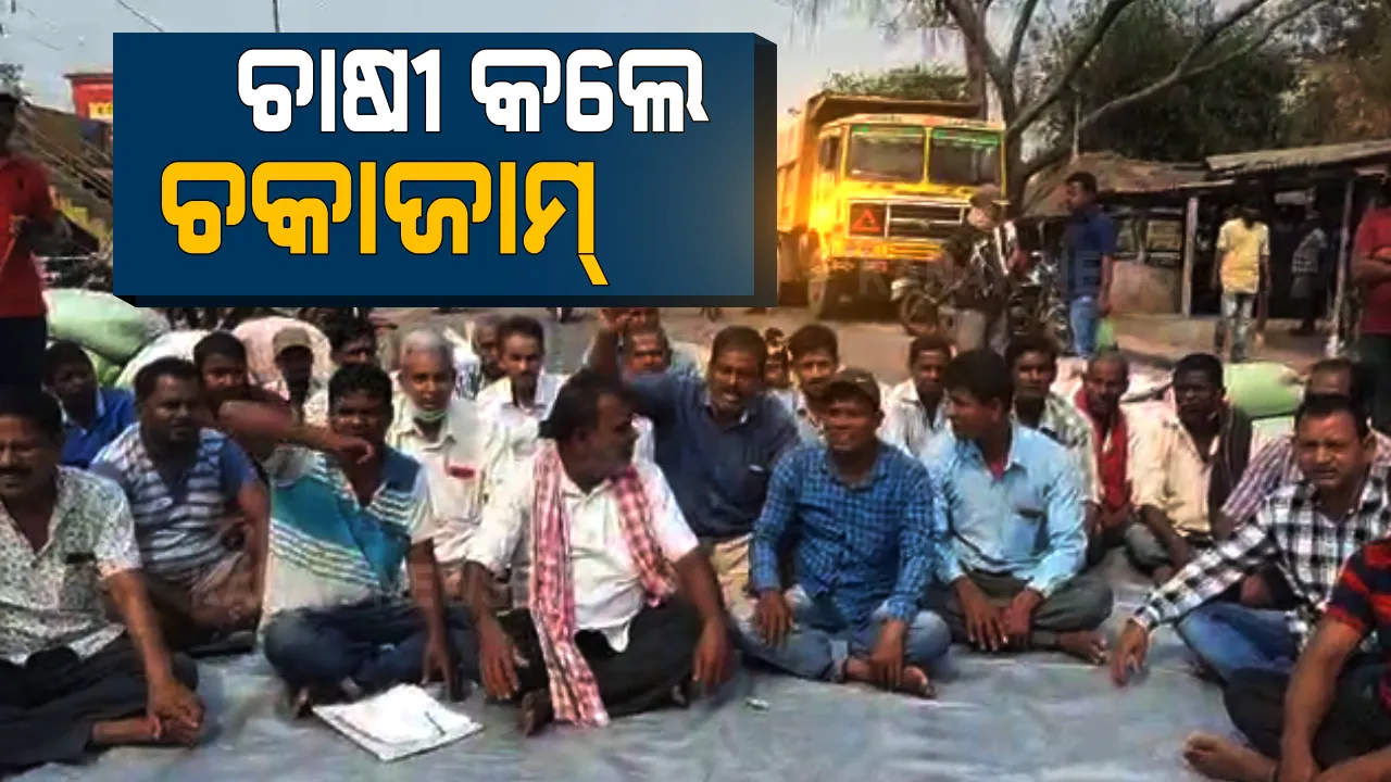  ମଣ୍ଡିରୁ ଧାନ ନଉଠିବା ପ୍ରତିବାଦରେ ପୁଣି ମାତିଲେ ଚାଷୀ : ଭଦ୍ରକ ୫୩ ନମ୍ୱର ରାଜ୍ୟ ରାଜପଥରେ ଧାନ ଢ଼ାଳି କଲେ ରାସ୍ତାରୋକ