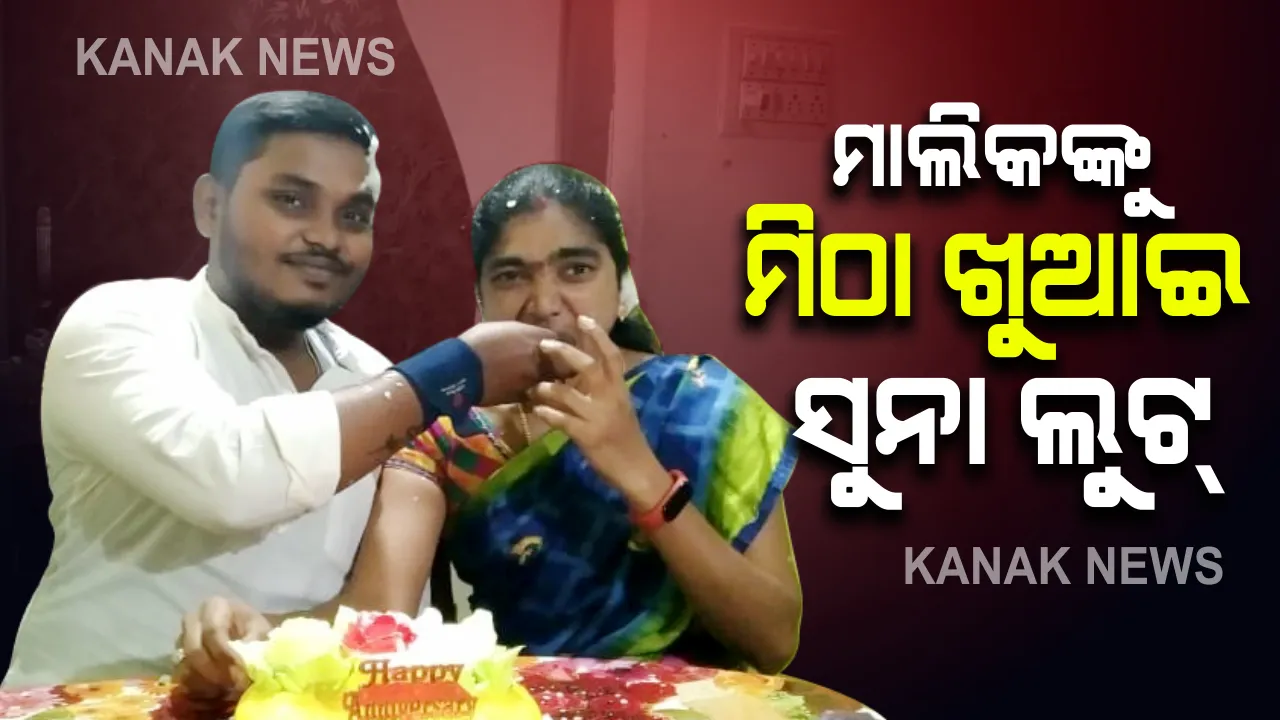  ମାଲିକଙ୍କୁ ମିଠା ଖୁଆଇ ଲୁଟ୍