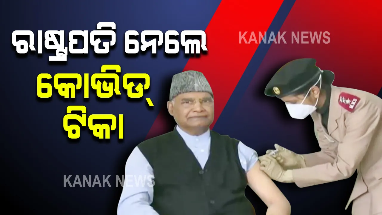  କରୋନା ବିରୋଧରେ ତୃତୀୟ ପର୍ଯ୍ୟାୟ ଟିକାକରଣ ଅଭିଯାନ । ଟିକାର ପ୍ରଥମ ଡୋଜ ନେଲେ ରାଷ୍ଟ୍ରପତି ରାମନାଥ କୋବିନ୍ଦ