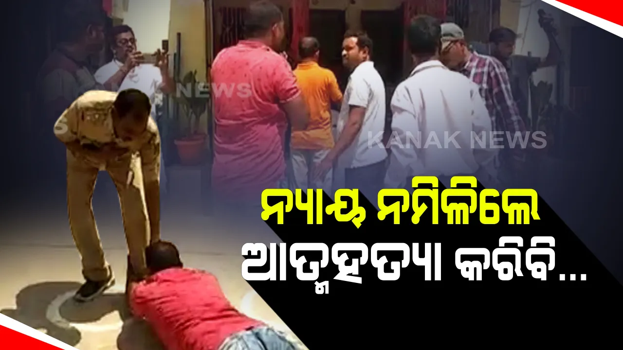  ନ୍ୟାୟ ନ ମିଳିଲେ ଆତ୍ମହତ୍ୟା କରିବି