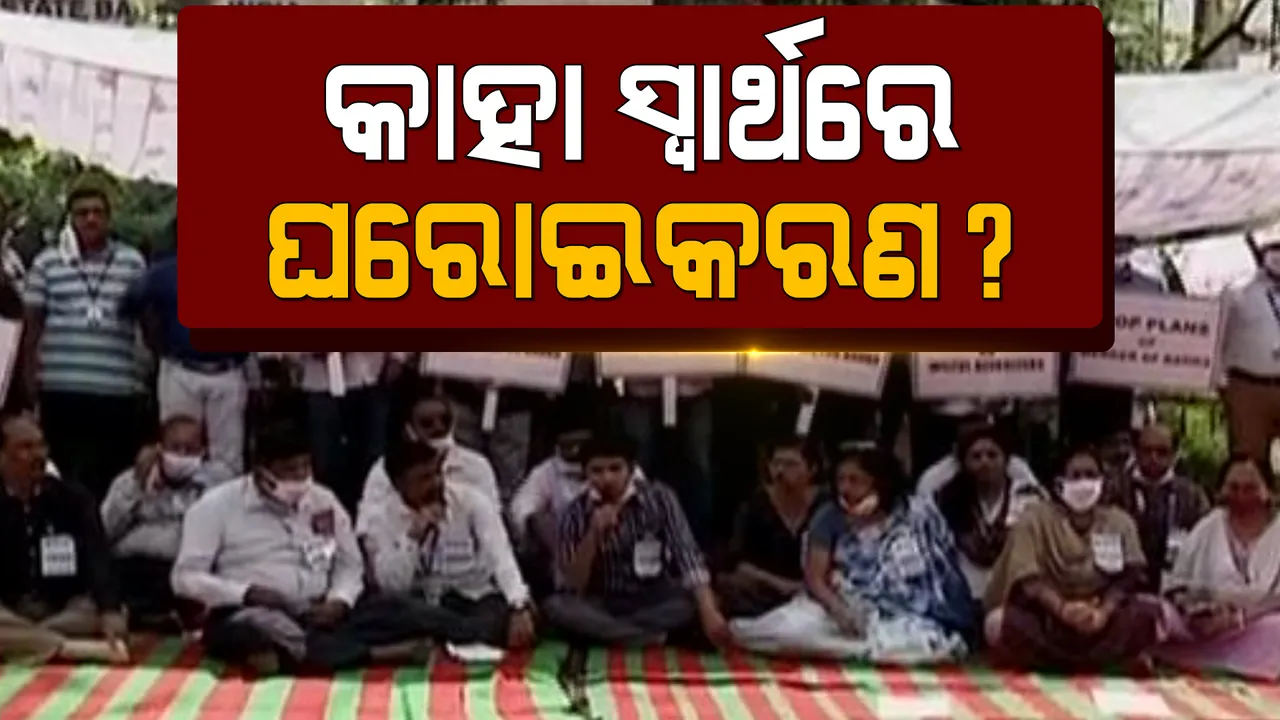  ବ୍ୟାଙ୍କ ଘରୋଇ କରଣ ବିରୋଧ କରି କର୍ମଚାରୀଙ୍କ ଆନ୍ଦୋଳନ । ଦ୍ୱିତୀୟ ଦିନରେ ବି ବନ୍ଦ ରହିଲା ବ୍ୟାଙ୍କ କାରବାର ଓ କ୍ଲିୟରିଂ ।