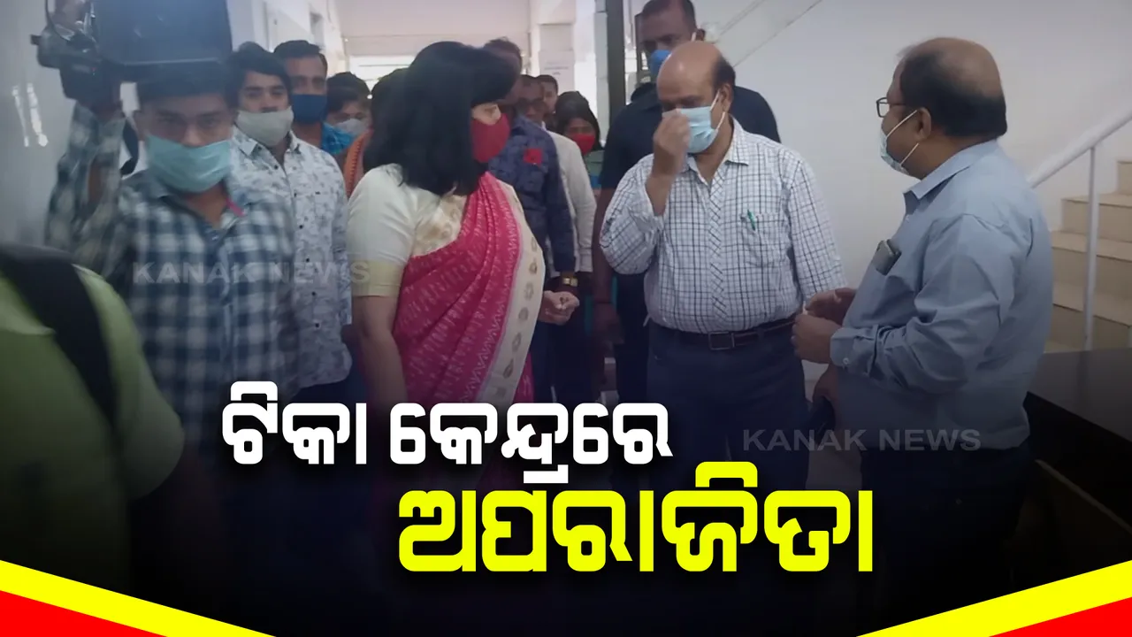  କ୍ୟାପିଟାଲ ହସ୍ପିଟାଲ ଭ୍ୟାକ୍ସିନ୍ ସେଣ୍ଟର ବୁଲି ଦେଖିଲେ ଭୁବନେଶ୍ୱର ସାଂସଦ ଅପରାଜିତା ଷଡଙ୍ଗୀ । କହିଲେ, ଟିକାକରଣରେ ନାହିଁ ସମସ୍ୟା, ଟିକାରେ ନାହିଁ ଅଭାବ ।