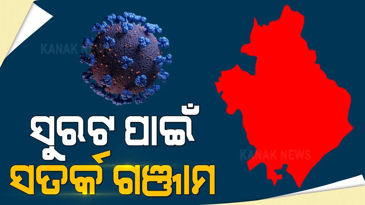  ସଂକ୍ରମଣ ଏଡାଇବାକୁ ସତର୍କ ହେଲା ଗଞ୍ଜାମ । ଜିଲ୍ଲାକୁ ଫେରିଲେ ଆରଟିପିସିଆର ନେଗେଟିଭ ରିପୋର୍ଟ ବାଧ୍ୟତାମୂଳକ ।