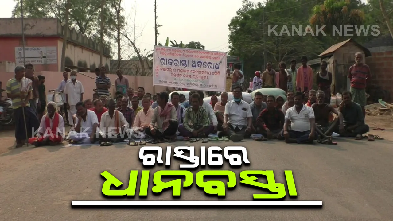  ବାଙ୍କିରେ ରାସ୍ତାରେ ଧାନବସ୍ତା ରଖି ଚାଷୀଙ୍କ ଧାରଣା : ଧାନ ମଣ୍ଡି ବନ୍ଦ ହେବା ସହ ବ୍ୟାପକ ଅନିୟମିତିତା ହୋଇଥିବା ଅଭିଯୋଗ କଲେ ଚାଷୀ