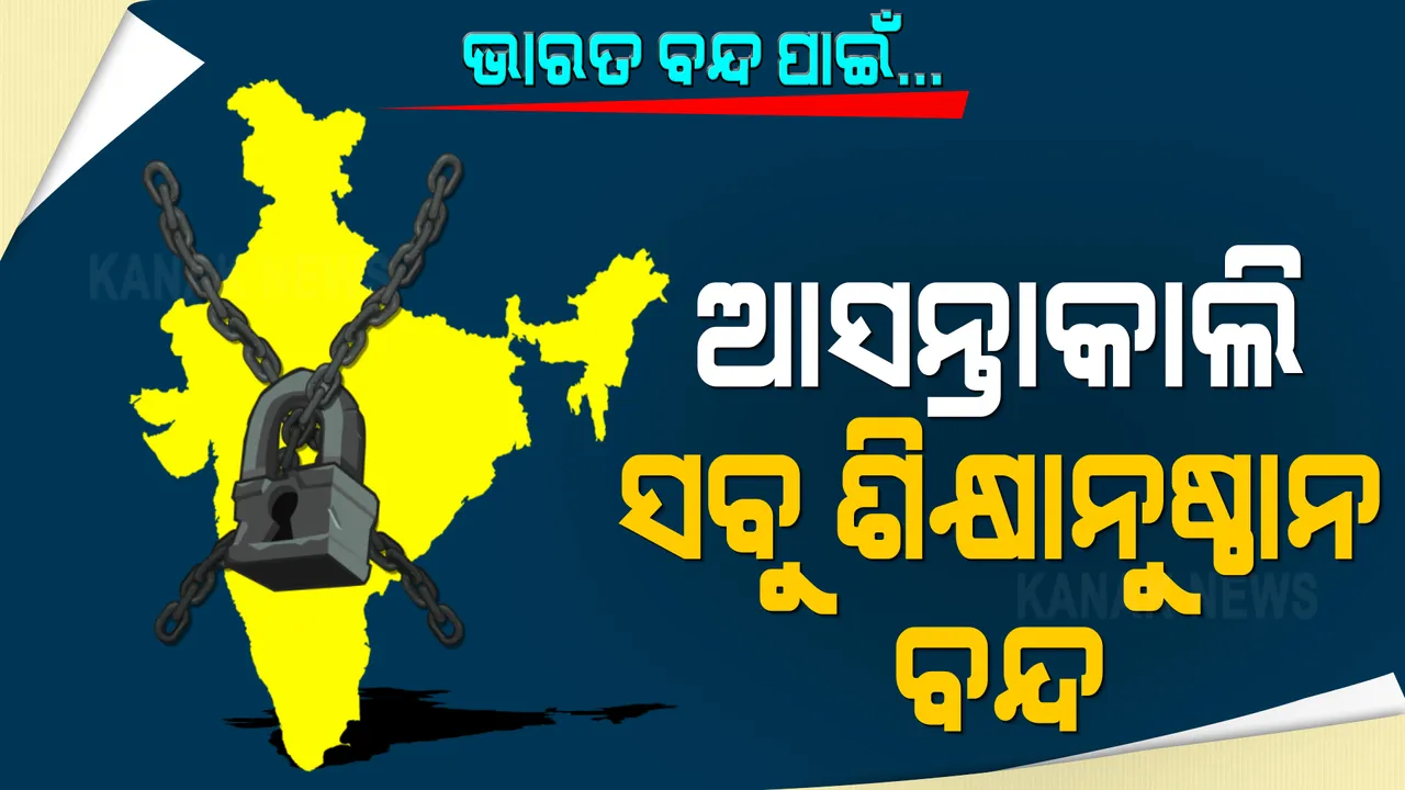  ଆସନ୍ତା କାଲି କୃଷକ ପାଳିବେ ଭାରତ ବନ୍ଦ । ରାଜ୍ୟରେ ସ୍କୁଲ, କଲେଜ, ବିଶ୍ୱ ବିଦ୍ୟାଳୟ ସବୁ ରହିବ ବନ୍ଦ ।