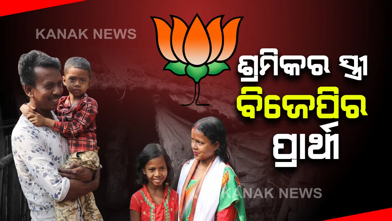  ଗଣତନ୍ତ୍ରରେ ମହିଳାଙ୍କ ଭାଗିଦାରିକୁ ସୁନିଶ୍ଚିତ କରିବାକୁ ବିଜେପିର ଆଉଏକ ନିଦର୍ଶନ । ପଶ୍ଚିମବଙ୍ଗ ସାଲତୋରା ବିଧାନସଭାରୁ ଦିନମଜୁରୀଆର ସ୍ତ୍ରୀଙ୍କୁ ପ୍ରାର୍ଥୀ କଲା ବିଜେପି