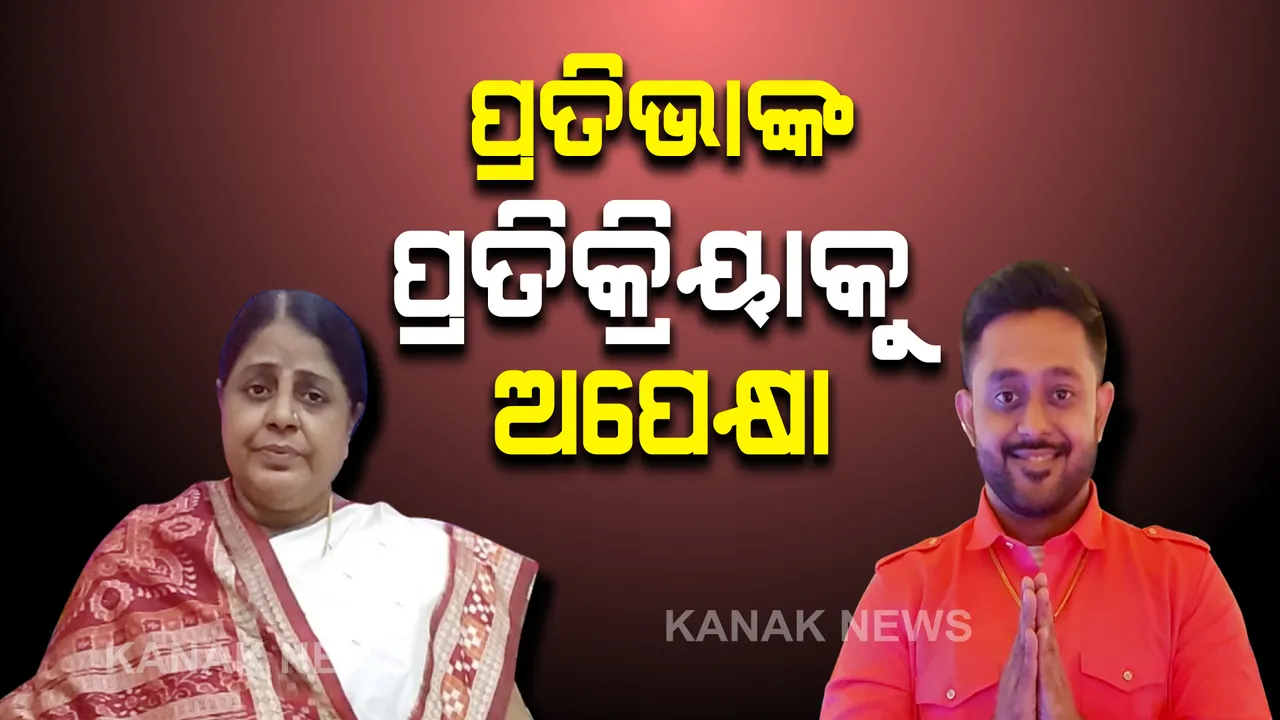  ପିପିଲିରେ ପ୍ରେସମିଟ କରିବେ ପ୍ରତିଭା : ଦିନ ୧୨ଟା ବେଳେ ପ୍ରତିକ୍ରିୟା ପାଇଁ ଅପେକ୍ଷା କରିଥିଲେ ସାମ୍ବାଦିକ, ପ୍ରତିଭା କହିଲେ ସେ ଡାକି ନାହାନ୍ତି ପ୍ରେସମିଟ