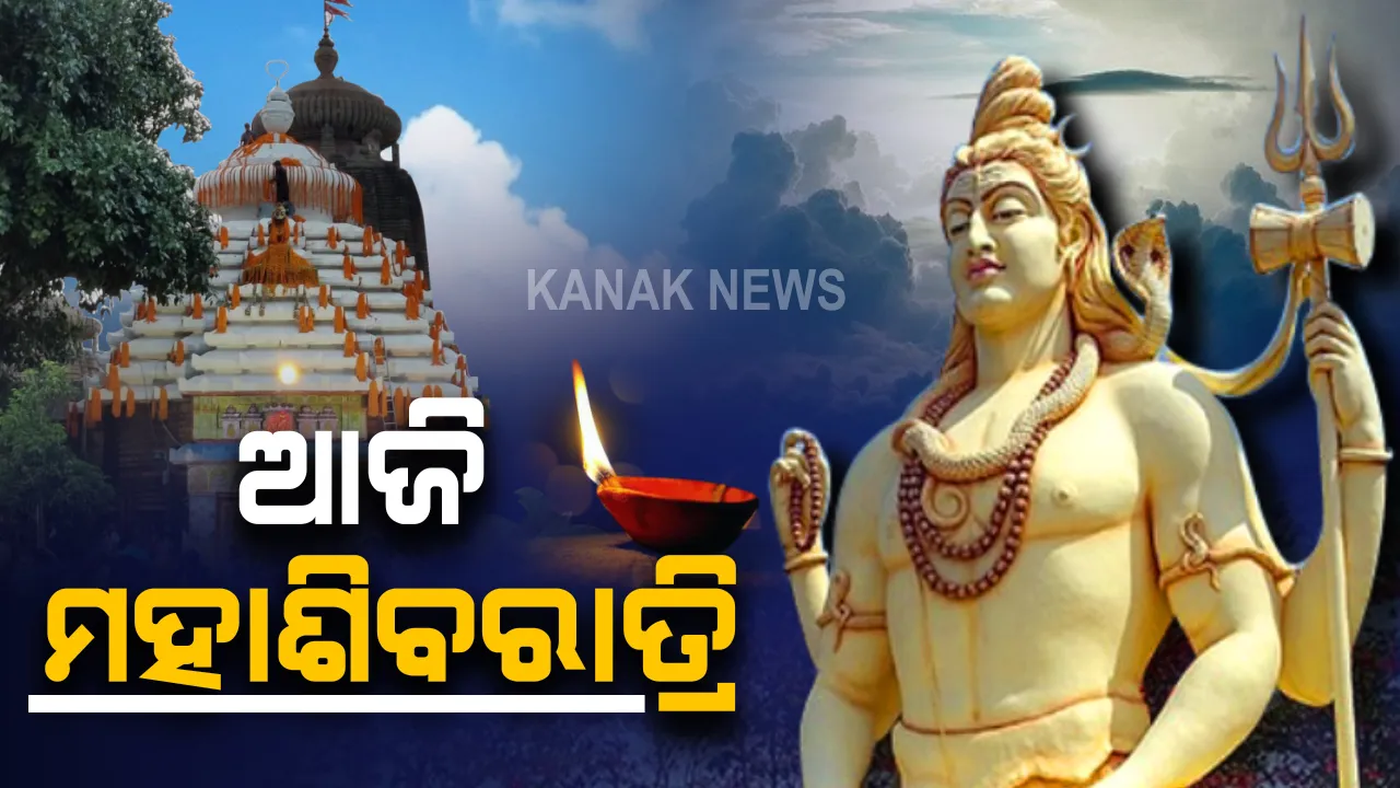  ଆଜି ମହାଶିବରାତ୍ରୀ : କୋଭିଡ କଟକଣା ଭିତରେ ପାଳନ ହେବ ପ୍ରଭୁ ଲିଙ୍ଗରାଜଙ୍କ ଜାଗର ଯାତ୍ରା : ରାତି ୧୦ଟାରେ ଉଠିବ ମହାଦୀପ