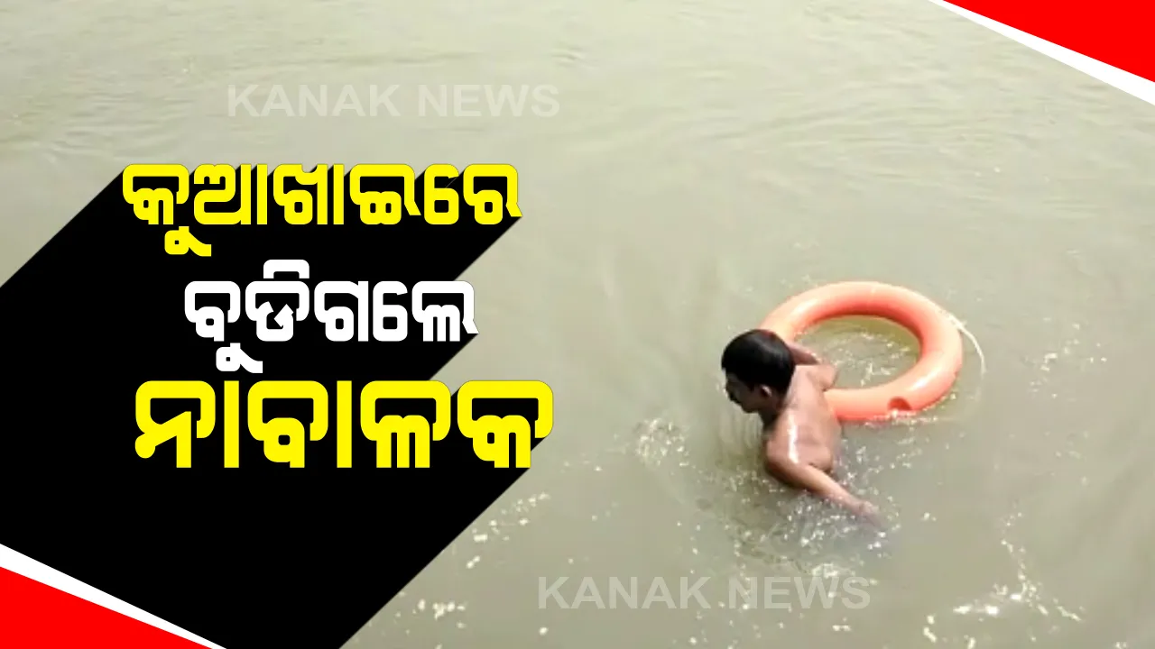  ବଙ୍କୁଆଳ କୁଆଖାଇରେ ବୁଡିଗଲେ ନାବାଳକ : ୪ବନ୍ଧୁ ସାଙ୍ଗ ହୋଇ ଗାଧୋଉଥିବା ବେଳେ ବୁଡିଗଲେ ଜଣେ, ଅଳ୍ପକେ ବର୍ତ୍ତିଗଲେ ତିନି