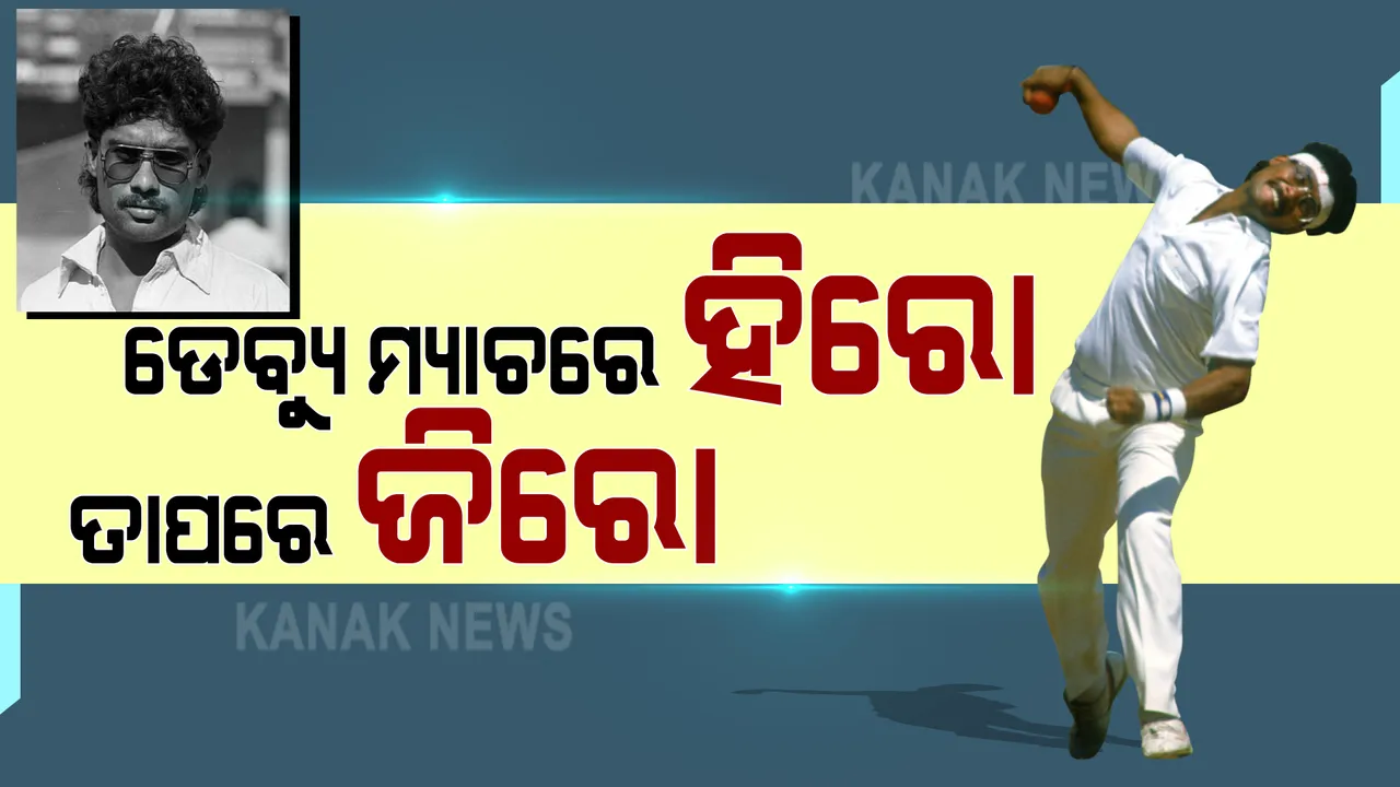  କଥା ୧୯୮୮ ମସିହାର... ଯେବେ ଭାରତୀୟ କ୍ରିକେଟ ଟିମରେ ଡେବ୍ୟୁ କରିଥିଲେ ନରେନ୍ଦ୍ର ହିରୱାନୀ । ପ୍ରଥମ ମ୍ୟାଚରେ ହାସଲ କରିଥିଲେ ୧୬ ୱିକେଟ । ତାପରେ ଶେଷ ହୋଇଯାଇଥିଲା କ୍ୟାରିୟର ।