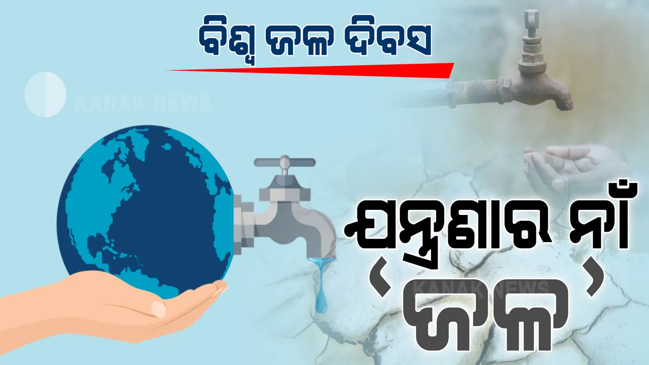  ଜଳ ଜୀବନ ନା ଯନ୍ତ୍ରଣା ? ରାତି ପାହିଲେ ପାଣି ପାଇଁ ଚାଲେ ପ୍ରାଣମୂର୍ଚ୍ଚା ଉଦ୍ୟମ । ଖରା ବଢିଲେ ଟୋପେ ପାଣି ପାଇଁ ଆଉଟୁ ପାଉଟୁ ଲୋକେ ।