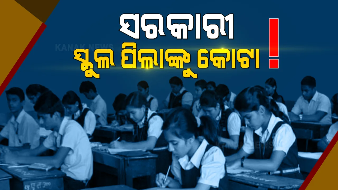  ସରକାରୀ ସ୍କୁଲ ଛାତ୍ରଛାତ୍ରୀଙ୍କ ପାଇଁ ଖୁସି ଖବର । ମେଡିକାଲ ଓ ଇଞ୍ଜିନିୟରିଂ ପଢିବା ପାଇଁ ମିଳିବ ଅଧିକ ସୁଯୋଗ, ୧୫ ପ୍ରତିଶତ ସଂରକ୍ଷଣ କଲେ ସରକାର ।
