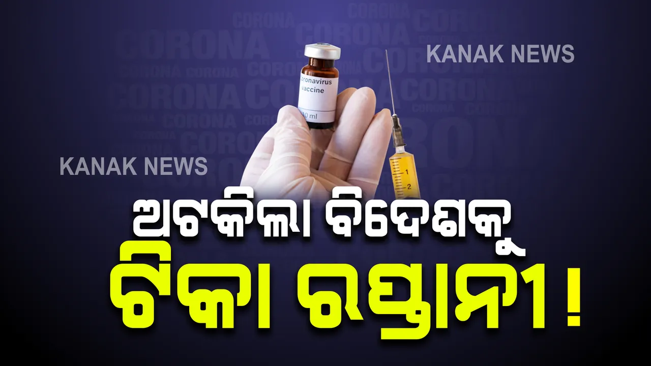  ଦେଶରେ ଟିକାକରଣ ତ୍ୱରାନ୍ୱିତ କରିବାକୁ ଉଦ୍ୟମ । ବିଦେଶକୁ ସେରମର ଟିକା ରପ୍ତାନୀରେ ସାମୟିକ ରୋକ୍, ‘ଆଷ୍ଟ୍ରାଜେନିକା’ର ରପ୍ତାନୀକୁ ବନ୍ଦ ରଖାଯାଇଥିବା ନେଇ ସୂଚନା ।