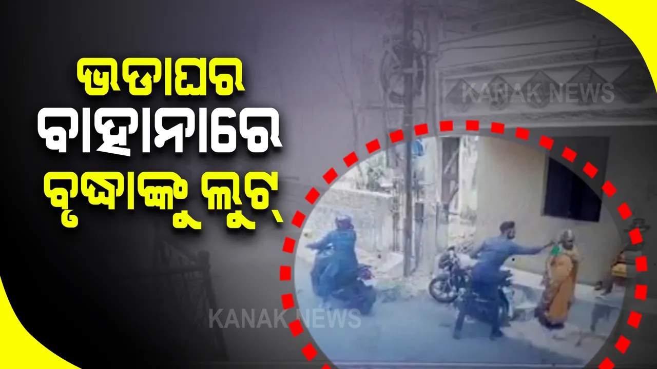  ଭଡାଘର ବାହାନାରେ ବୃଦ୍ଧାଙ୍କୁ ଲୁଟିଲେ ଦୁର୍ବୃତ୍ତ : ଇନଫୋସିଟି ଥାନା ପ୍ରଶାନ୍ତିବିହାର ଅଞ୍ଚଳରେ ଘଟିଛି ଏଭଳି ଘଟଣା