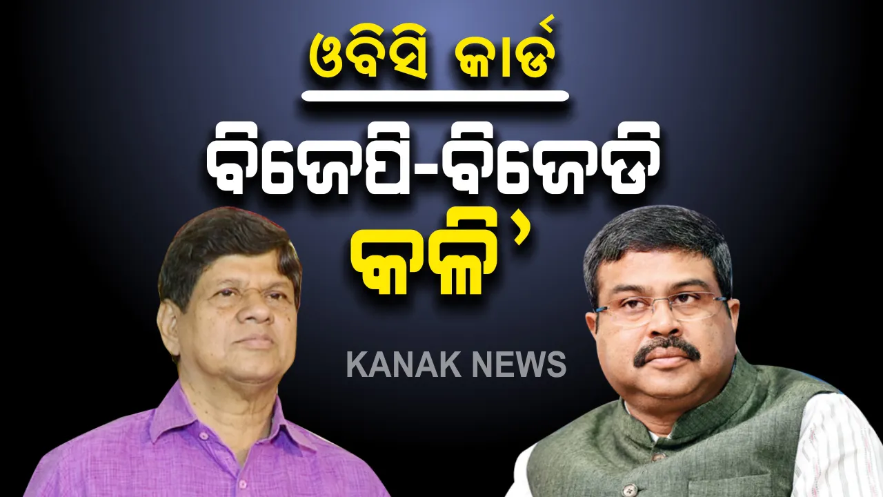  ସରକାରଙ୍କ ଓବିସି କାର୍ଡ ପ୍ରସଙ୍ଗ : ଧର୍ମେନ୍ଦ୍ର କହିଲେ ପଛୁଆ ବର୍ଗଙ୍କୁ ରାଜ୍ୟରେ ମିଳୁନି ୨୭ ପ୍ରତିଶତ ସଂରକ୍ଷଣ; ସୌମ୍ୟରଞ୍ଜନ ପଟ୍ଟନାୟକ କହିଲେ ଆରମ୍ଭ ହୋଇଛି ଚିହ୍ନଟ ପ୍ରକ୍ରିୟା