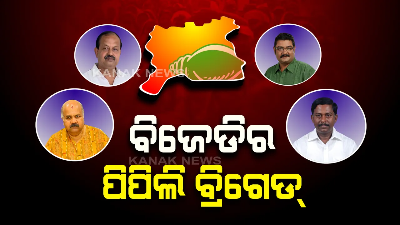  ପିପିଲି ଦଖଲ ପାଇଁ ବିଜେଡି ବ୍ରିଗେଡ ପ୍ରସ୍ତୁତ : ୪ବରିଷ୍ଠ ନେତାଙ୍କୁ ଉପନିର୍ବାଚନ ପରିଚାଳନା ଦାୟିତ୍ୱ ଦେଲେ ବିଜେଡି ସୁପ୍ରିମୋ