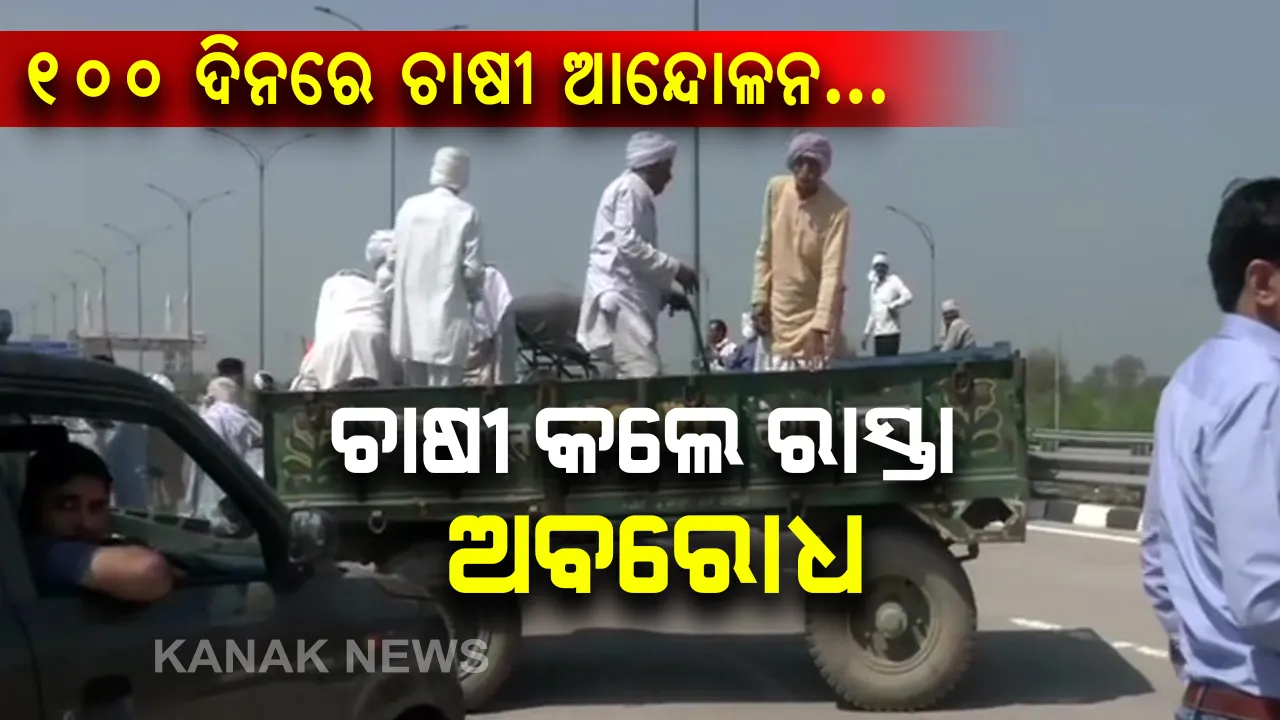 ୧୦୦ ଦିନ ଛୁଇଁଲା ଚାଷୀ ଆନ୍ଦୋଳନ: ରାସ୍ତା ଅବରୋଧ କରି ଶକ୍ତିପ୍ରଦର୍ଶନ କଲେ ଚାଷୀ ।