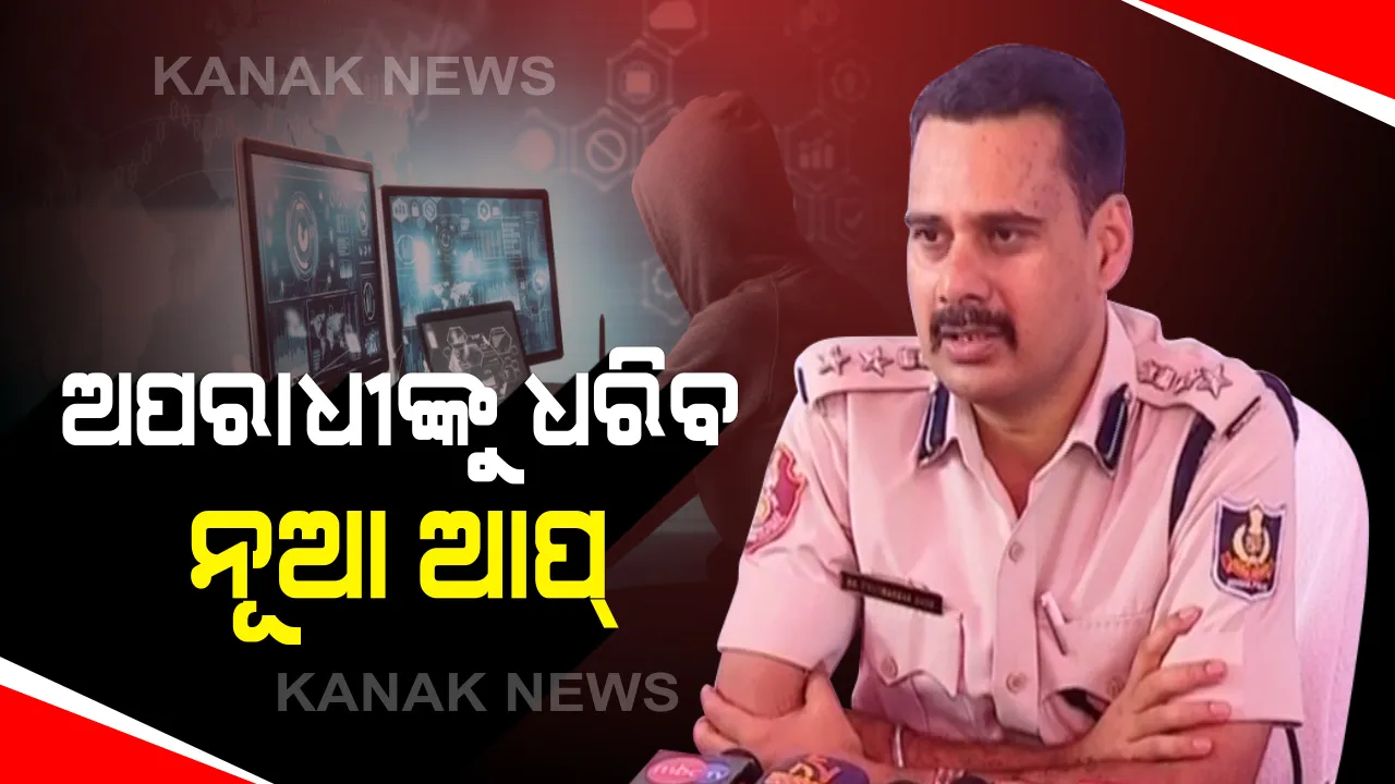  ଅପରାଧୀଙ୍କୁ ଧରିବ ପୋଲିସର ନୂଆ ଆପ୍  : ଅତିଥି ଆପ୍ ଜରିଆରେ ହୋଟେଲର ତଥ୍ୟ ସଂଗ୍ରହ କରିବ ପୋଲିସ