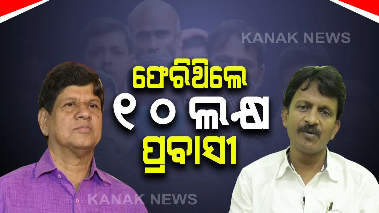  କରୋନା ସମୟରେ ରାଜ୍ୟକୁ ଫେରିଥିଲେ କେତେ ପ୍ରବାସୀ ଶ୍ରମିକ? ବିଧାୟକ ସୌମ୍ୟରଞ୍ଜନ ପଟ୍ଟନାୟକଙ୍କ ପ୍ରଶ୍ନର ଉତ୍ତର ରଖିଲେ ଶ୍ରମ ମନ୍ତ୍ରୀ ସୁଶାନ୍ତ ସିଂ ।