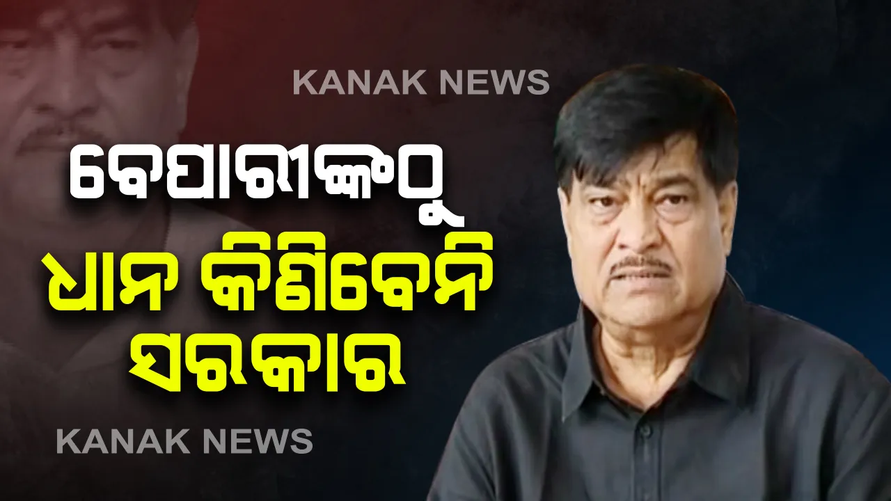  ବେପାରୀମାନଙ୍କ ଧାନ କିଣିବା ପାଇଁ ସରକାର ଇଚ୍ଛୁକ ନୁହଁନ୍ତି