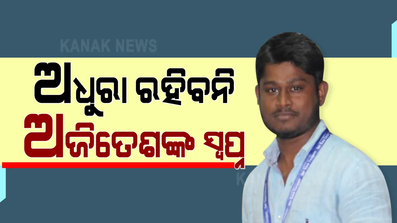  ଅଗ୍ନିକାଣ୍ଡରେ ସାର୍ଟିଫିକେଟ ପୋଡ଼ିବା ଘଟଣା; ଅଧୁରା ରହିବନି ଅଜିତେଶଙ୍କ ବିଦେଶ ଯାତ୍ରା । ସବୁ ସ୍ତରରୁ ମିଳିଲା ସହଯୋଗର ପ୍ରତିଶ୍ରୁତି ।
