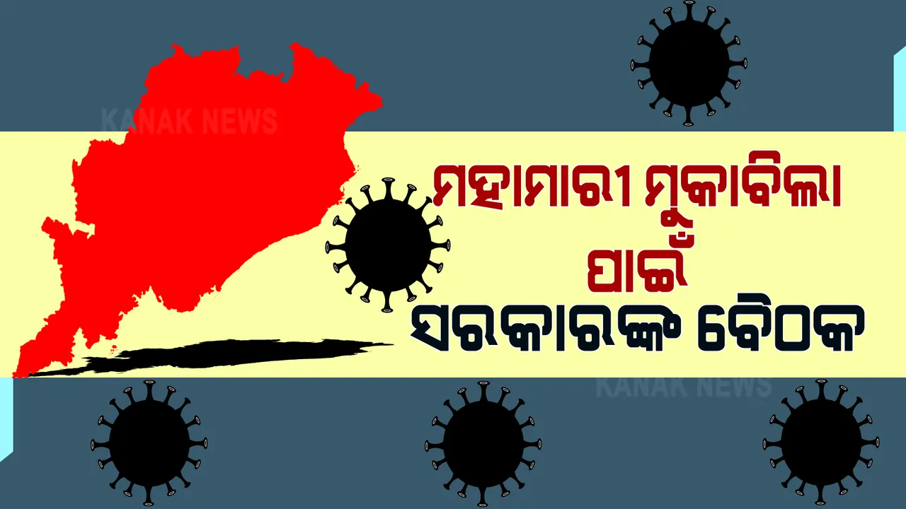  ରାଜ୍ୟରେ କାୟା ମେଲାଉଛି କରୋନା । ବୈଠକ ବସିବ, ମୁକାବିଲା ପାଇଁ ବ୍ଲୁ ପ୍ରିଣ୍ଟ ପ୍ରସ୍ତୁତ ହେବ 
