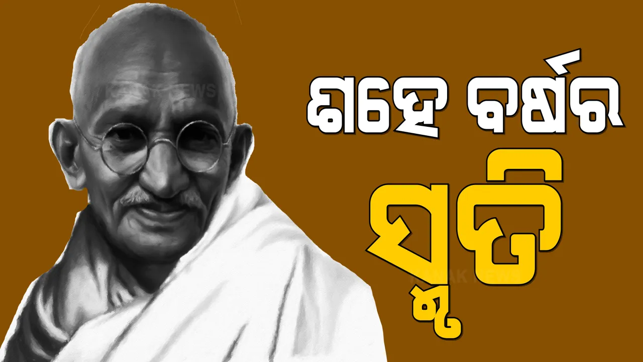  ୧୦୦ ବର୍ଷ ତଳେ ଆଜି ଓଡି଼ଶା ଆସିଥିଲେ ମହାତ୍ମା ଗାନ୍ଧୀ । ସ୍ୱାଧିନତା ସଂଗ୍ରାମଠୁ ଓଡ଼ିଶା ଗଠନ...ମହାତ୍ମାଙ୍କ ମହାନ ଯାତ୍ରାକୁ ନେଇ ଦେଖନ୍ତୁ ଏହି ରିପୋର୍ଟ ।