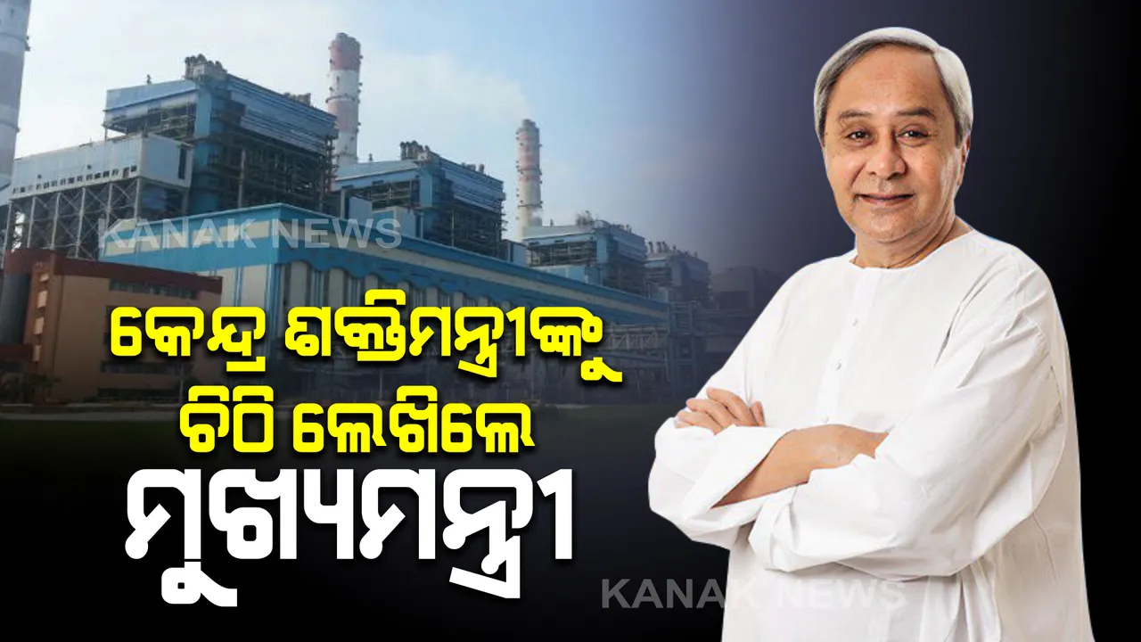  କେନ୍ଦ୍ର ଶକ୍ତିମନ୍ତ୍ରୀଙ୍କୁ ଚିଠି ଲେଖିଲେ ମୁଖ୍ୟମନ୍ତ୍ରୀ : ତାଳଚେର ଥର୍ମାଲ ପାୱାର ଷ୍ଟେସନକୁ ସମ୍ପ୍ରସାରଣ କରିବାକୁ ଚିଠି