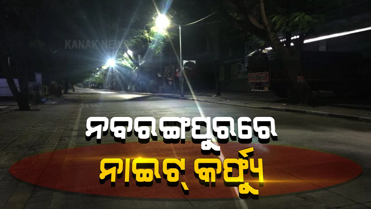  ମାଲକାନଗିରି ପରେ ନବରଙ୍ଗପୁରକୁ ଫେରିଲା ନାଇଟ୍ କର୍ଫ୍ୟୁ : ଆଜି ରାତି ୮ରୁ ସକାଳ ୬ଟା ପର୍ଯ୍ୟନ୍ତ ସମଗ୍ର ଜିଲ୍ଲାରେ କଟକଣା ଲଗାଇଲା ଜିଲ୍ଲା ପ୍ରଶାସନ