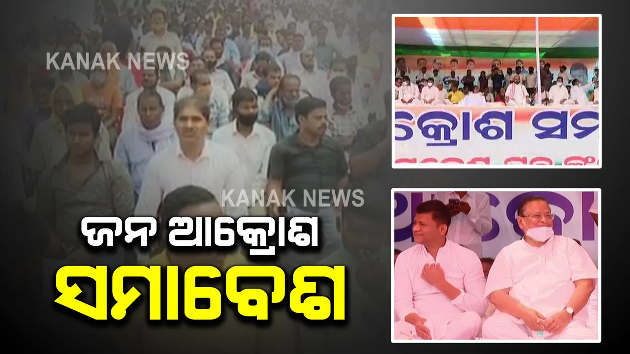  ନିଯୁକ୍ତି, ବେକାରୀ ଓ ତୈଳ ଦରବୃଦ୍ଧିର ପ୍ରତିବାଦ : ରାଜଧାନୀରେ ଯୁବ କଂଗ୍ରେସର ଜନ ଆକ୍ରୋଶ ସମାବେଶ