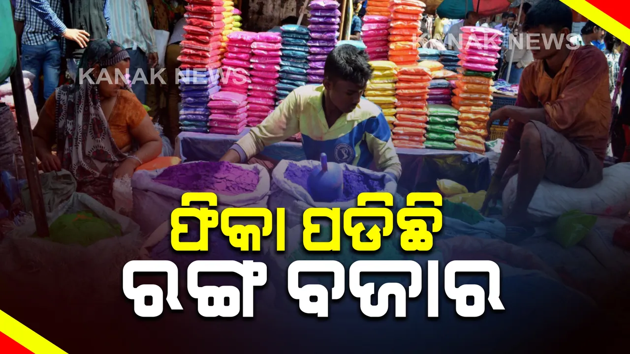  ଏଥର କରୋନା ପାଇଁ ଫିକା ପଡିଲା ଜଟଣୀ ରଙ୍ଗ ବଜାର : ହୋଲି ପାଳନରେ କଟକଣା ଯୋଗୁଁ ବିକ୍ରି ହେଉନି ରଙ୍ଗ, ଅବିର ଓ ପିଚକାରୀ