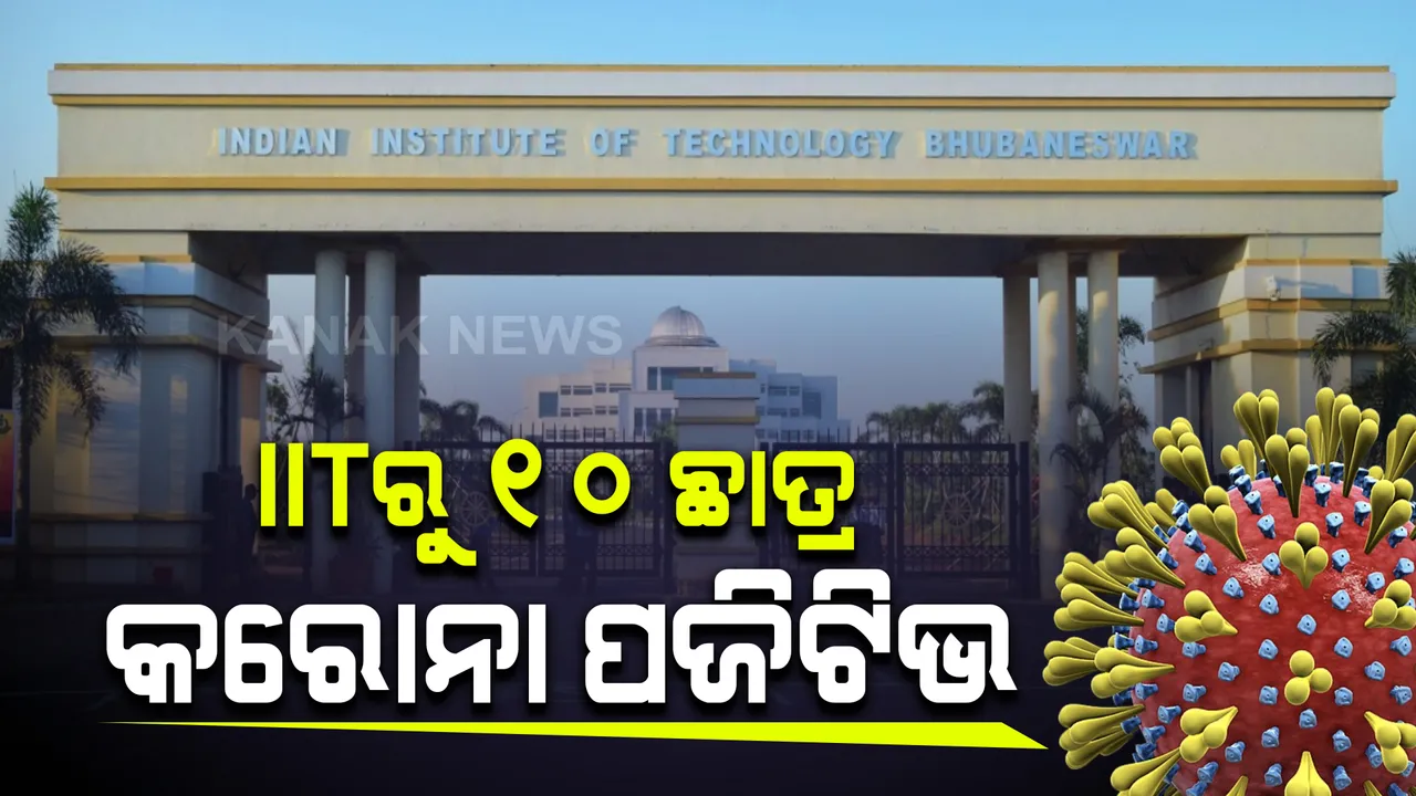  ଆଇଆଇଟିରୁ ୧୦ ଛାତ୍ର କରୋନା ପଜିଟିଭ ଚିହ୍ନଟ । ପ୍ରଥମେ ୮ ଜଣ ଚିହ୍ନଟ ହୋଇଥିଲେ, ଆଜି ୨ ସଂକ୍ରମିତ ଚିହ୍ନଟ ।