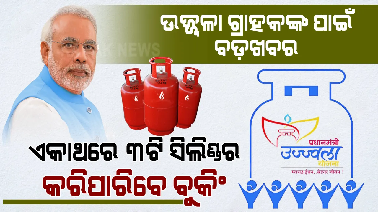  ଉଜ୍ଜ୍ୱଳା ଗ୍ରାହକଙ୍କ ପାଇଁ କେନ୍ଦ୍ରର ନୂଆ ନିଷ୍ପତ୍ତି: ଏଣିକି ଏକାଥରେ ୩ଟି ଡିଲରଙ୍କ ପାଖରେ କରିପାରିବେ ସିଲିଣ୍ଡର ବୁକିଂ ।