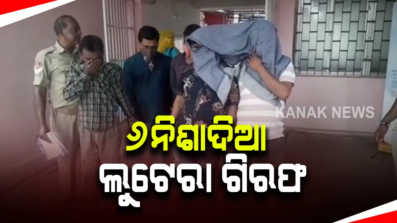  ରାଜଧାନୀରେ ୬ ନିଶାଦିଆ ଲୁଟେରା ଗିରଫ : ଯାତ୍ରୀଙ୍କୁ ଟାର୍ଗେଟ କରି ନିଶାଦେଇ ଲୁଟ କରୁଥିଲେ ଲୁଟେରା