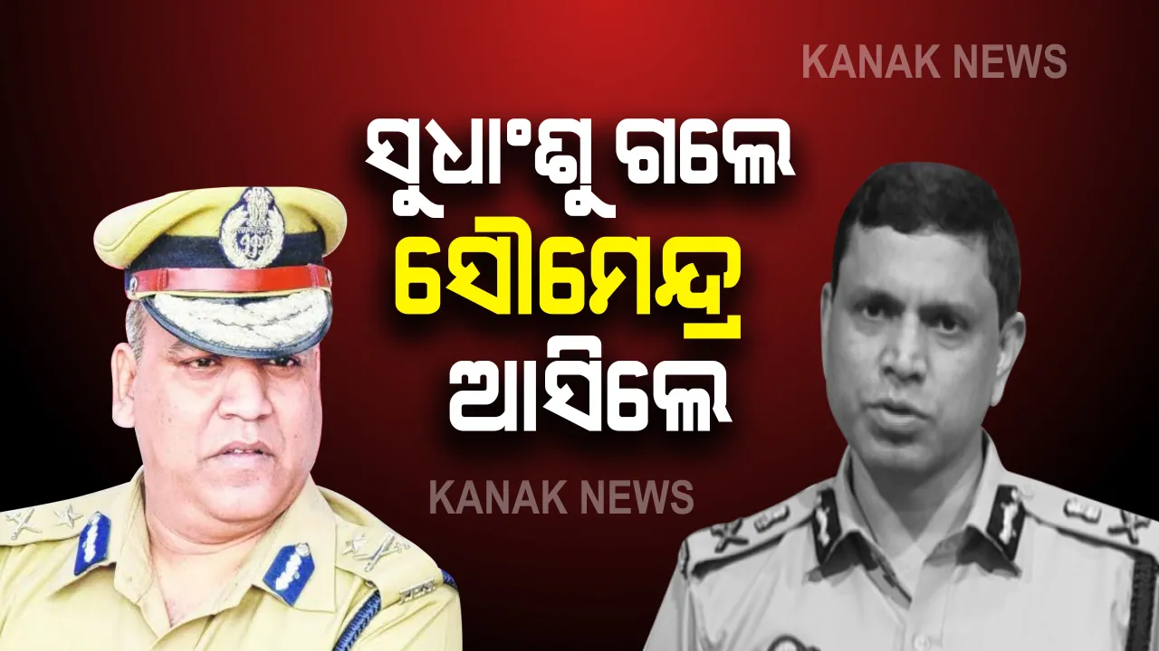  ସୁଧାଂଶୁଙ୍କ ସ୍ଥାନରେ ସୌମେନ୍ଦ୍ର ପ୍ରିୟଦର୍ଶୀଙ୍କୁ ମିଳିଲା ପୁଲିସ କମିଶନର ପଦ : ସୌମେନ୍ଦ୍ର କହିଲେ, ସରକାର ଗୁରୁଦାୟିତ୍ୱ ଦେଇଥିବାରୁ ଧନ୍ୟବାଦ