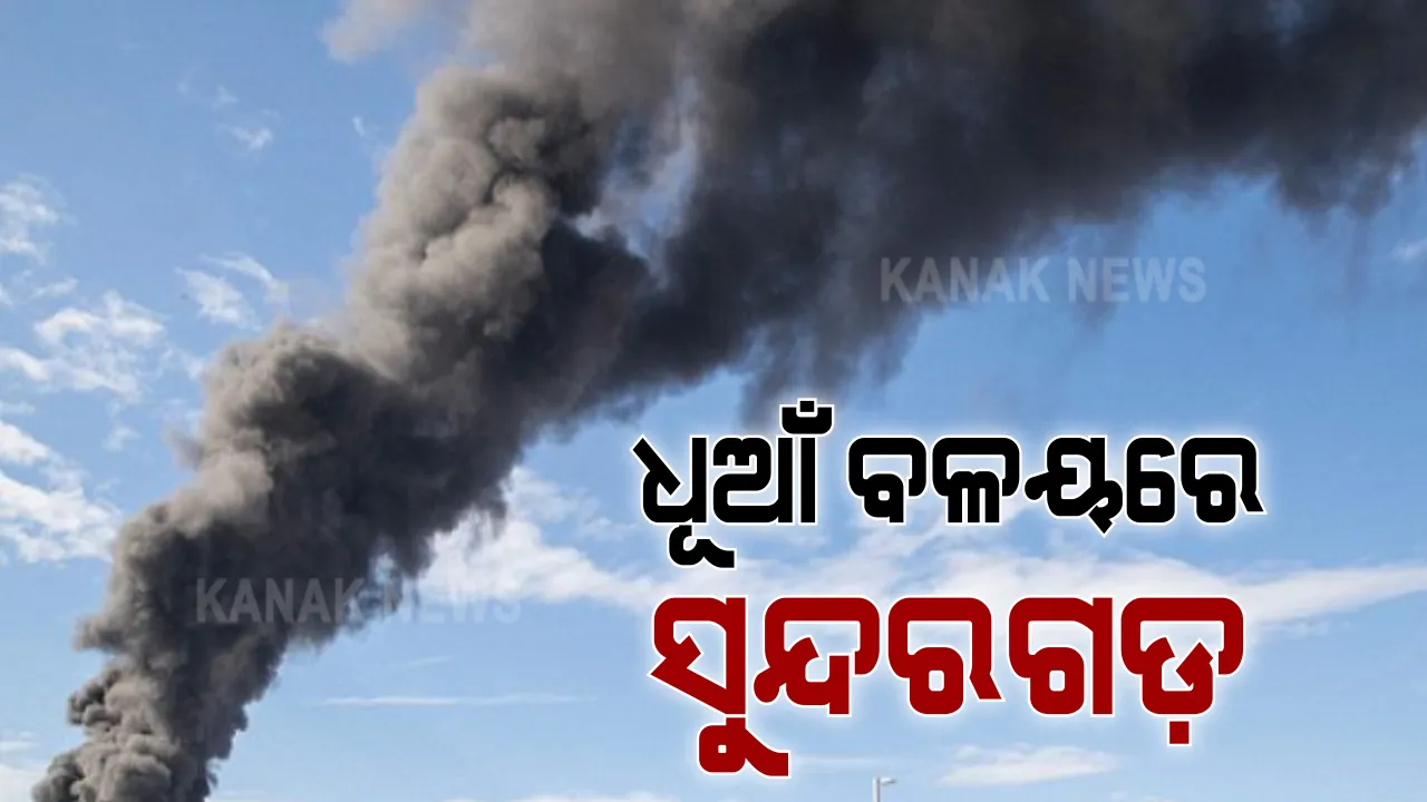  ସୁନ୍ଦରଗଡ଼ରେ ବଢିଲା ପ୍ରଦୂଷଣର ମାତ୍ରା : ସୁନ୍ଦରଗଡରୁ ରାଉରକେଲାରୁ କୋଇଡା ପରିବେଶ ଧୂଆଁମୟ